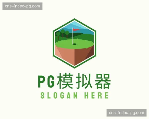 发现pg模拟器