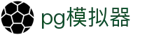 PG模拟器（CN）在线试玩网站 · PG SOFT